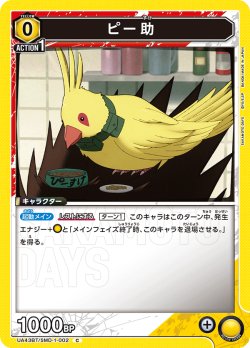 画像1: ピー助[UA_UA43BT/SMD-1-002_C]