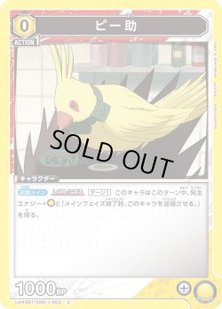 画像1: ピー助[UA_UA43BT/SMD-1-002_C]【UA43BT/SMD収録】