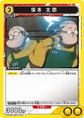 坂本 太郎[UA_UA43BT/SMD-1-023_U]