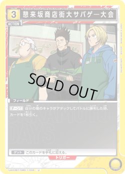 画像1: 憩来坂商店街大サバゲ―大会[UA_UA43BT/SMD-1-034_U]【UA43BT/SMD収録】
