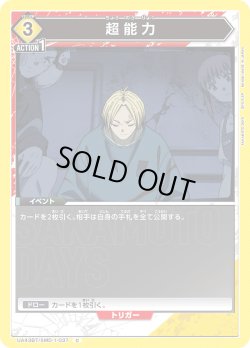 画像1: 超能力[UA_UA43BT/SMD-1-037_C]【UA43BT/SMD収録】