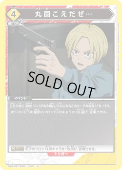 画像1: 丸聞こえだぜ…[UA_UA43BT/SMD-1-040_U]【UA43BT/SMD収録】