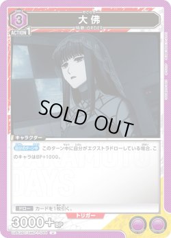 画像1: 大佛[UA_UA43BT/SMD-1-044_U]【UA43BT/SMD収録】