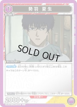画像1: 勢羽 夏生[UA_UA43BT/SMD-1-067_U]【UA43BT/SMD収録】