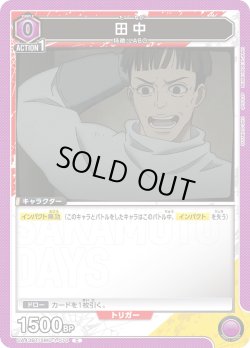 画像1: 田中[UA_UA43BT/SMD-1-070_C]【UA43BT/SMD収録】