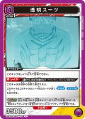 透明スーツ[UA_UA43BT/SMD-1-071_U]