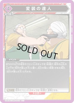 画像1: 変装の達人[UA_UA43BT/SMD-1-079_U]【UA43BT/SMD収録】