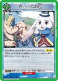 ヴォーパル魂[UA_UA32BT/SNF-1-034_U]【UA32BT/SNF収録】