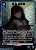 【星1パラレル】牧瀬 紅莉栖[UA_UA57BT/STG-1-027_R]