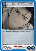 岡部 倫太郎[UA_UA57BT/STG-1-009_U]