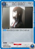牧瀬 紅莉栖[UA_UA57BT/STG-1-024_C]