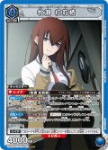 牧瀬 紅莉栖[UA_UA57BT/STG-1-028_SR]