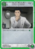 岡部 倫太郎[UA_UA57BT/STG-1-052_U]
