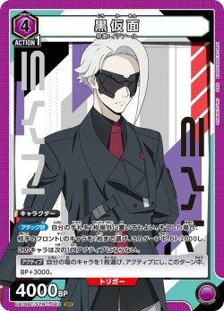 画像1: 黒仮面[UA16BT/SYN-1-043_SR]【UA16BT/SYN収録】