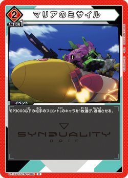 画像1: マリアのミサイル[UA16BT/SYN-1-098_C]【UA16BT/SYN収録】