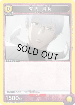 画像1: 有馬 貴将[UA_UA47BT/TKG-1-002_C]