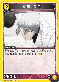 画像1: 有馬 貴将[UA_UA47BT/TKG-1-003_U]