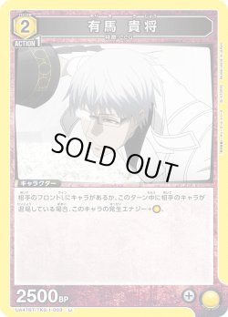 画像1: 有馬 貴将[UA_UA47BT/TKG-1-003_U]