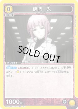 画像1: 伊丙 入[UA_UA47BT/TKG-1-005_C]