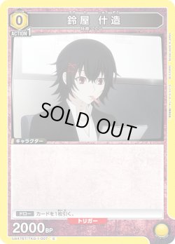 画像1: 鈴屋 什造[UA_UA47BT/TKG-1-007_C]