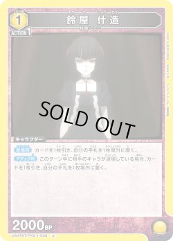 画像1: 鈴屋 什造[UA_UA47BT/TKG-1-008_U]