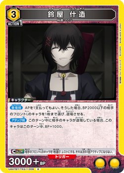 画像1: 鈴屋 什造[UA_UA47BT/TKG-1-009_R]