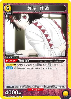 画像1: 鈴屋 什造[UA_UA47BT/TKG-1-010_R]