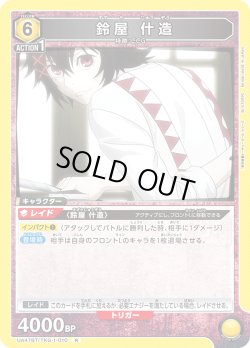 画像1: 鈴屋 什造[UA_UA47BT/TKG-1-010_R]