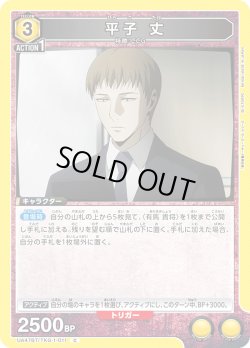 画像1: 平子 丈[UA_UA47BT/TKG-1-011_C]