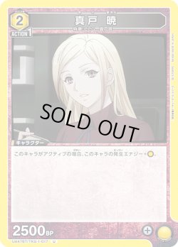 画像1: 真戸 暁[UA_UA47BT/TKG-1-017_U]