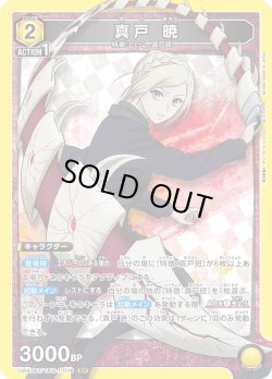 画像1: 真戸 暁[UA_UA47BT/TKG-1-018_SR]