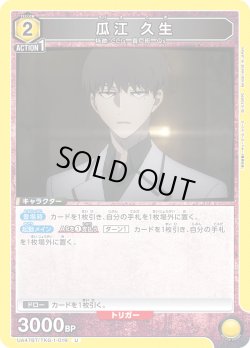 画像1: 瓜江 久生[UA_UA47BT/TKG-1-019_U]