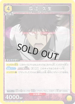 画像1: 瓜江 久生[UA_UA47BT/TKG-1-020_R]