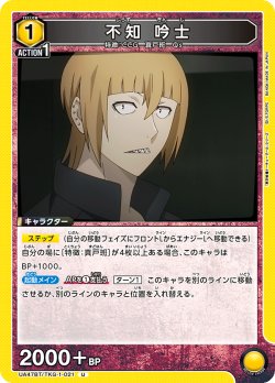 画像1: 不知 吟士[UA_UA47BT/TKG-1-021_U]