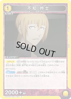 画像1: 不知 吟士[UA_UA47BT/TKG-1-021_U]