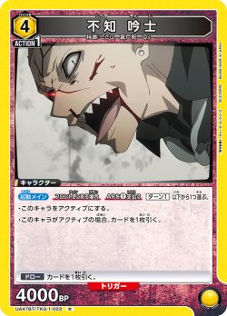 画像1: 不知 吟士[UA_UA47BT/TKG-1-022_R]