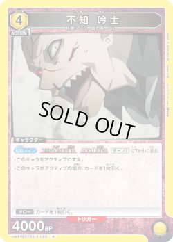 画像1: 不知 吟士[UA_UA47BT/TKG-1-022_R]