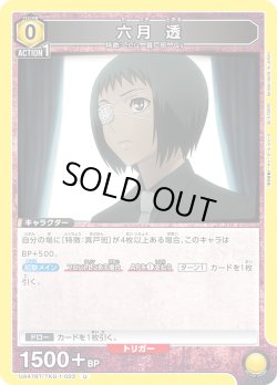 画像1: 六月 透[UA_UA47BT/TKG-1-023_U]