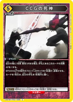 画像1: CCGの死神[UA_UA47BT/TKG-1-029_U]