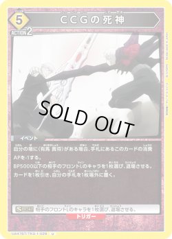 画像1: CCGの死神[UA_UA47BT/TKG-1-029_U]