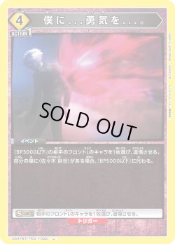 画像1: 僕に...勇気を...。[UA_UA47BT/TKG-1-032_U]