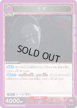 画像1: ウタ[UA_UA47BT/TKG-1-036_U]