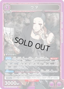 画像1: ウタ[UA_UA47BT/TKG-1-037_SR]