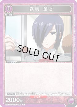 画像1: 霧嶋 董香[UA_UA47BT/TKG-1-045_C]