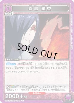 画像1: 霧嶋 董香[UA_UA47BT/TKG-1-046_U]