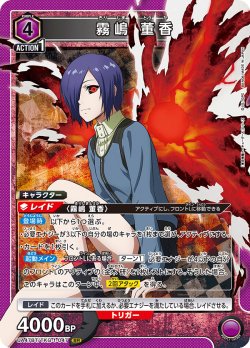 画像1: 霧嶋 董香[UA_UA47BT/TKG-1-047_SR]