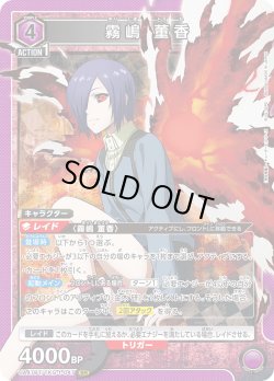 画像1: 霧嶋 董香[UA_UA47BT/TKG-1-047_SR]