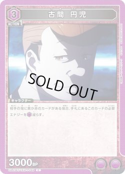 画像1: 古間 円児[UA_UA47BT/TKG-1-048_C]