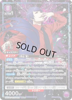 画像1: 【星2パラレル】月山 習[UA_UA47BT/TKG-1-052_SR]