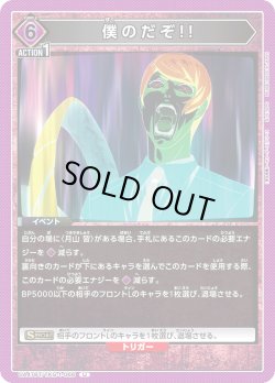 画像1: 僕のだぞ!![UA_UA47BT/TKG-1-066_U]